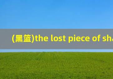 (黑篮)the lost piece of shadow